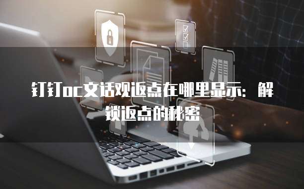 钉钉oc文话观返点在哪里显示:解锁返点的秘密