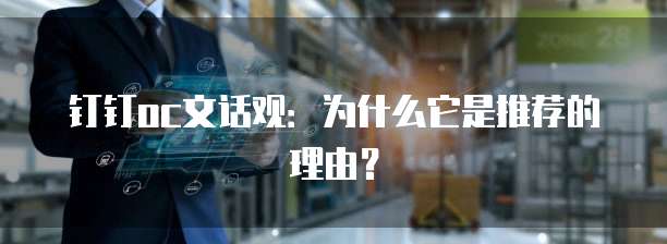 钉钉oc文话观:为什么它是推荐的理由?