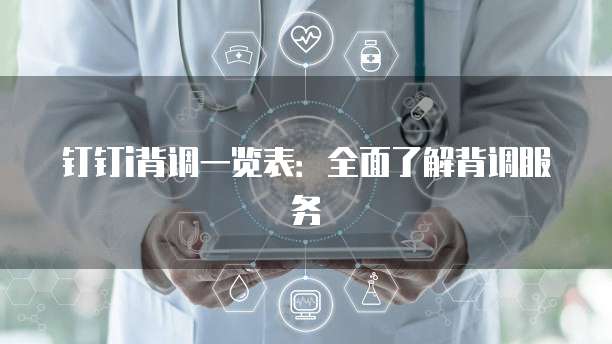 钉钉i背调一览表:全面了解背调服务