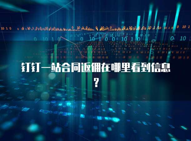 钉钉一站合同返佣在哪里看到信息?