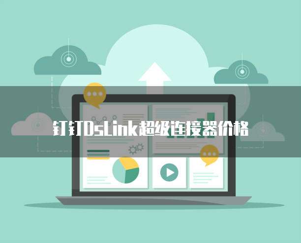钉钉DsLink超级连接器价格