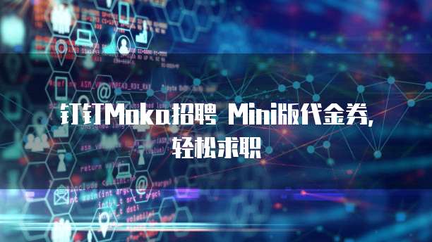 钉钉Moka招聘 Mini版代金券，轻松求职