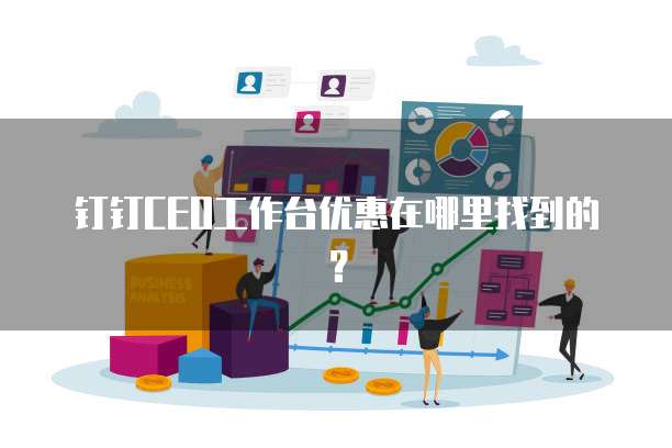 钉钉CEO工作台优惠在哪里找到的?