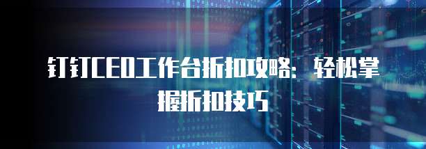 钉钉CEO工作台折扣攻略:轻松掌握折扣技巧