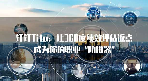 钉钉Tita:让360度绩效评估返点成为你的职业“助推器”