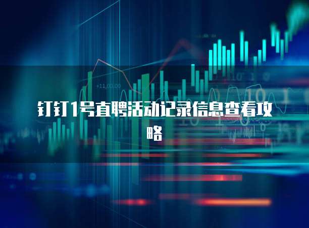 钉钉1号直聘活动记录信息查看攻略