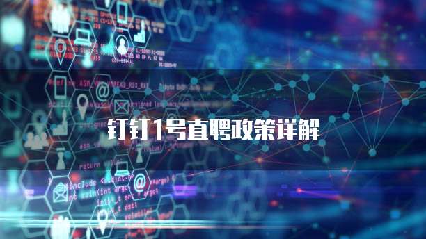 钉钉1号直聘政策详解