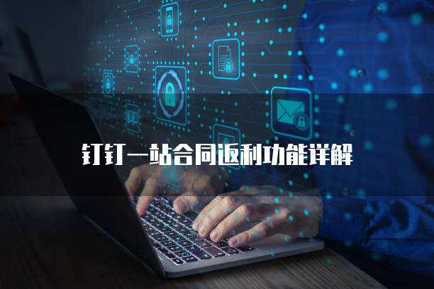 钉钉一站合同返利功能详解