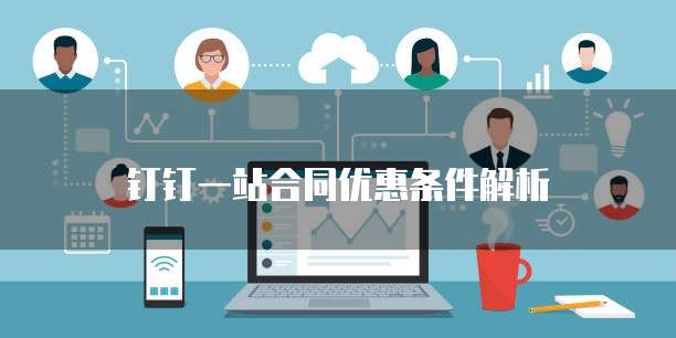 钉钉一站合同优惠条件解析