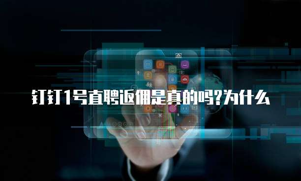 钉钉1号直聘返佣是真的吗?为什么