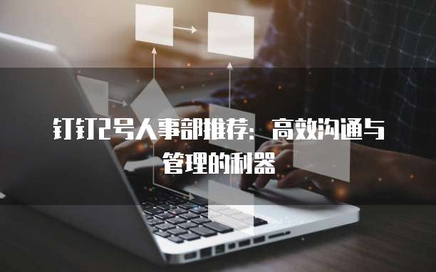 钉钉2号人事部推荐:高效沟通与管理的利器