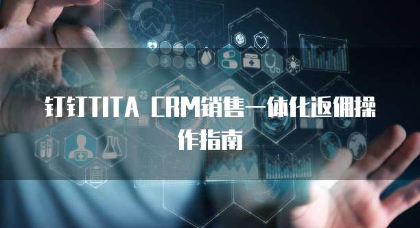 钉钉TITA CRM销售一体化返佣操作指南