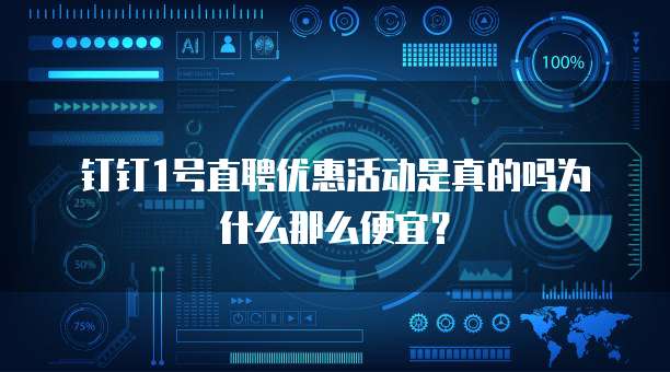 钉钉1号直聘优惠活动是真的吗为什么那么便宜?