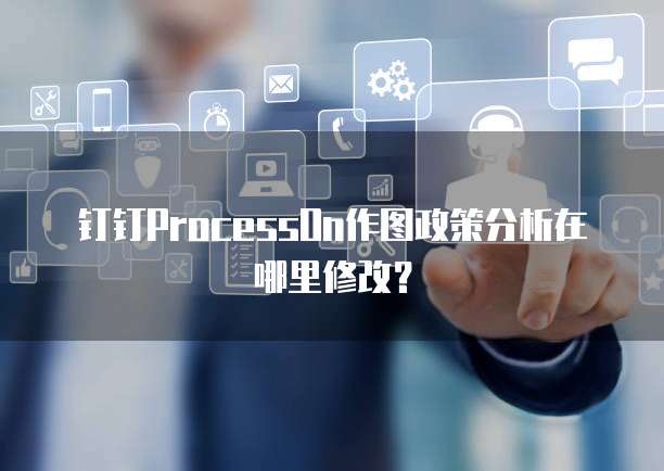 钉钉ProcessOn作图政策分析在哪里修改?