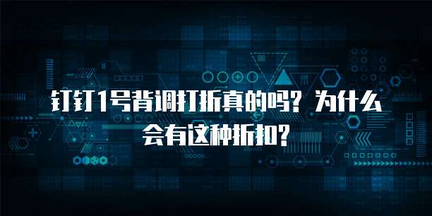 钉钉1号背调打折真的吗? 为什么会有这种折扣?