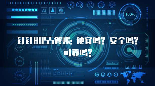 钉钉BOSS管账: 便宜吗? 安全吗? 可靠吗?