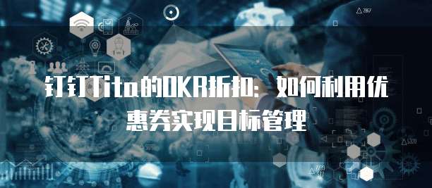 钉钉Tita的OKR折扣:如何利用优惠券实现目标管理