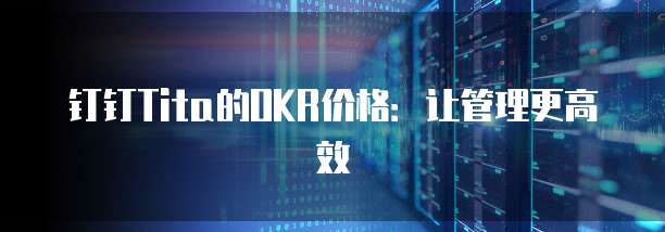 钉钉Tita的OKR价格：让管理更高效