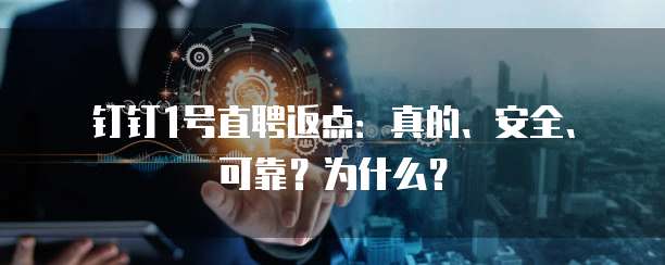钉钉1号直聘返点:真的、安全、可靠?为什么?