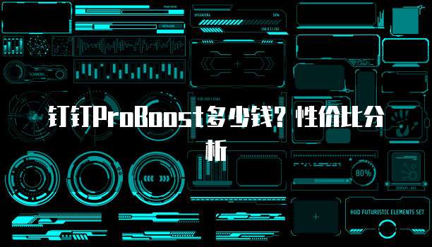 钉钉ProBoost多少钱?性价比分析