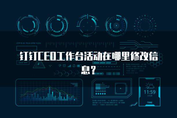 钉钉CEO工作台活动在哪里修改信息?