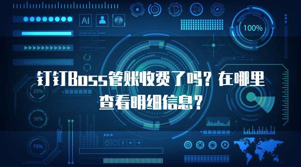 钉钉Boss管账收费了吗？在哪里查看明细信息？