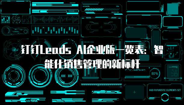 钉钉Leads AI企业版一览表:智能化销售管理的新标杆