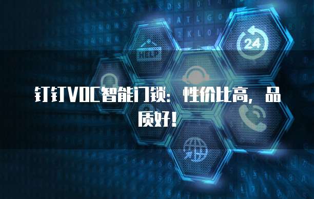 钉钉VOC智能门锁:性价比高,品质好!
