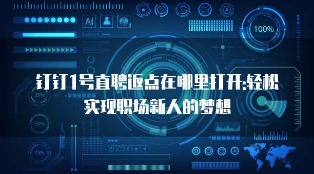 钉钉1号直聘返点在哪里打开:轻松实现职场新人的梦想