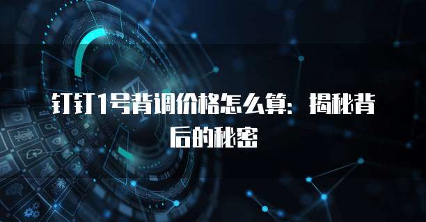 钉钉1号背调价格怎么算:揭秘背后的秘密