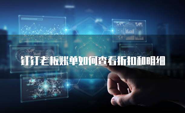 钉钉老板账单如何查看折扣和明细