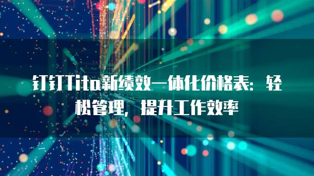 钉钉Tita新绩效一体化价格表:轻松管理,提升工作效率