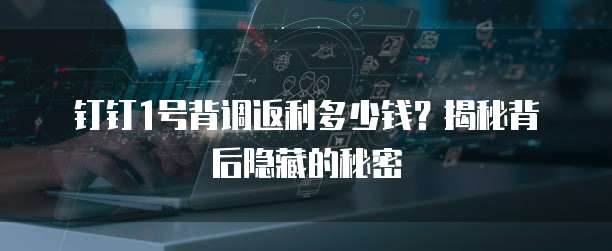 钉钉1号背调返利多少钱?揭秘背后隐藏的秘密