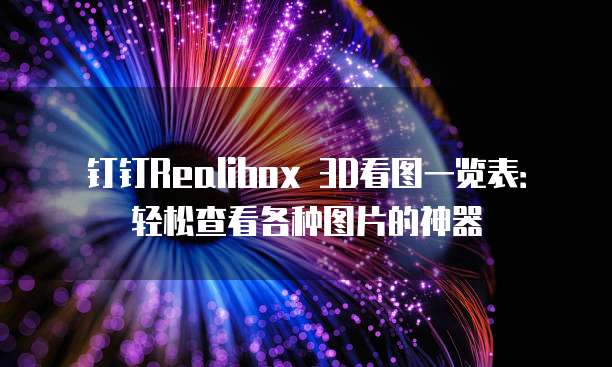 钉钉Realibox 3D看图一览表:轻松查看各种图片的神器