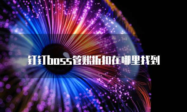 钉钉boss管账折扣在哪里找到