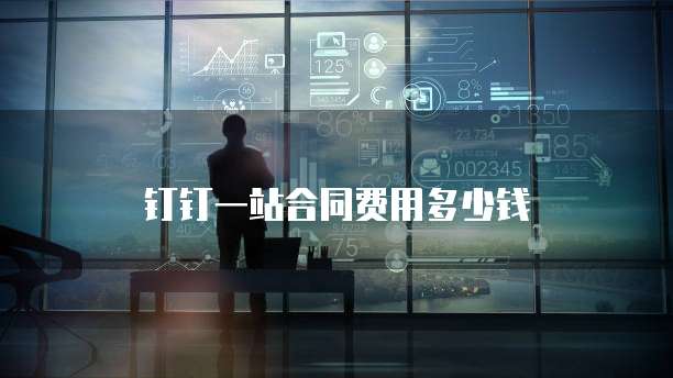 钉钉一站合同费用多少钱