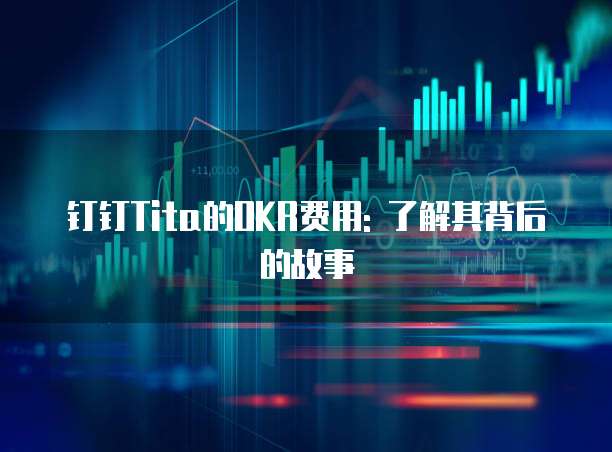 钉钉Tita的OKR费用: 了解其背后的故事