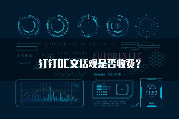 钉钉OC文话观是否收费?
