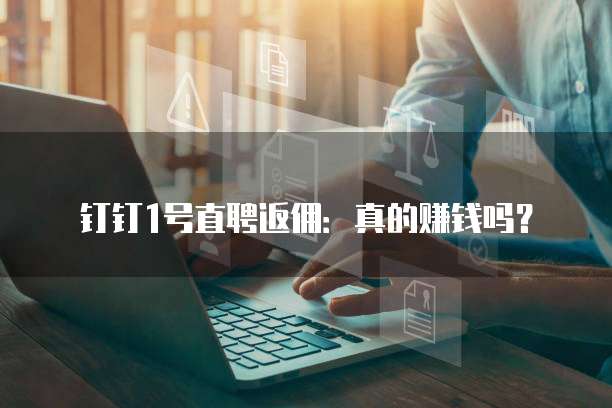 钉钉1号直聘返佣:真的赚钱吗?