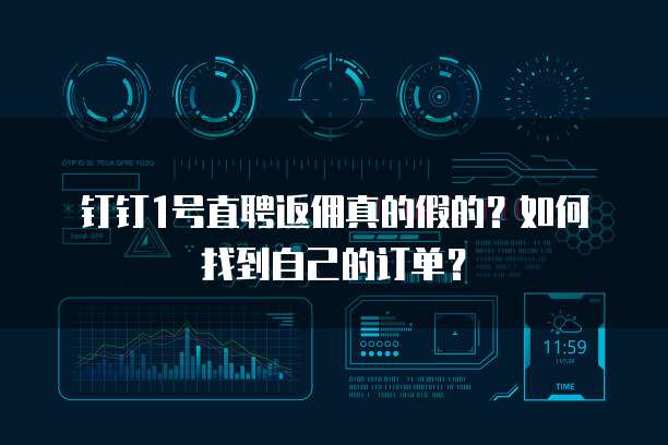 钉钉1号直聘返佣真的假的?如何找到自己的订单?