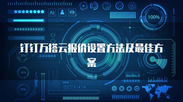 钉钉万搭云报价设置方法及最佳方案