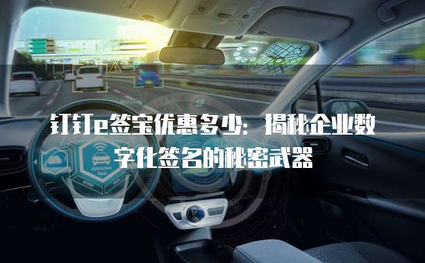 钉钉e签宝优惠多少:揭秘企业数字化签名的秘密武器
