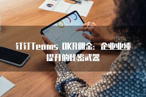 钉钉Teams OKR佣金：企业业绩提升的秘密武器