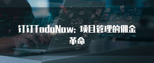 钉钉TodoNow: 项目管理的佣金革命
