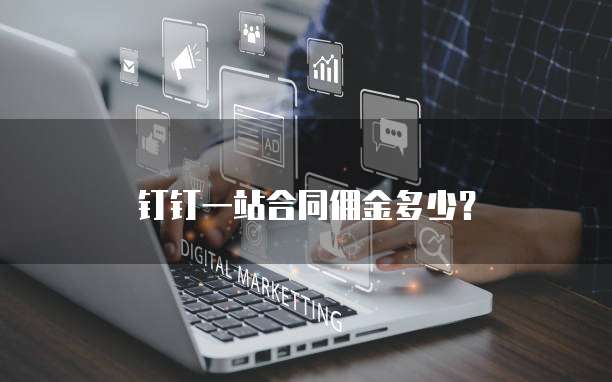 钉钉一站合同佣金多少?