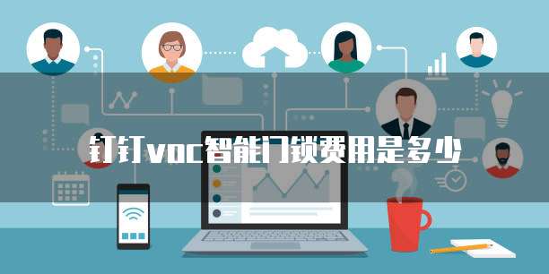 钉钉voc智能门锁费用是多少