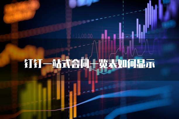 钉钉一站式合同一览表如何显示