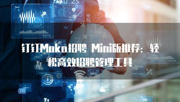钉钉Moka招聘 Mini版推荐：轻松高效招聘管理工具