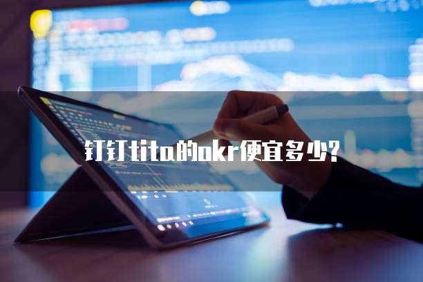 钉钉tita的okr便宜多少?