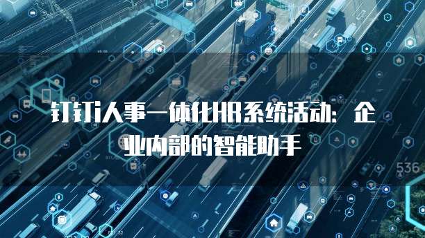 钉钉i人事一体化HR系统活动:企业内部的智能助手